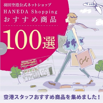 スクリーンショット_2-12-2025_211144_haneda-shopping.jp